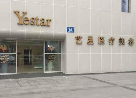成都藝星美容整形醫(yī)院 成都藝星美容整形醫(yī)院