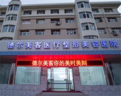 大同德爾美客整形醫(yī)院 大同德爾美客整形醫(yī)院