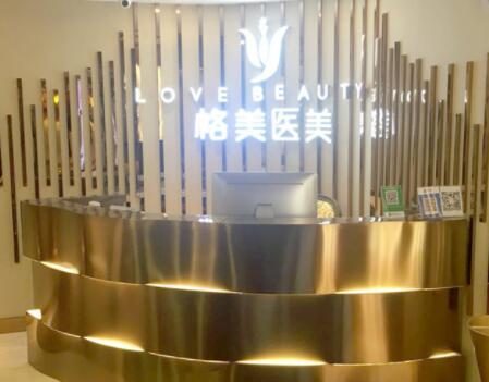 深圳格美醫(yī)療整形美容診所 深圳格美醫(yī)療整形美容診所