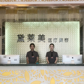 阜陽黛萊美醫(yī)療美容診所 阜陽黛萊美醫(yī)療美容診所