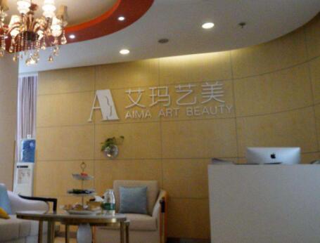 北京艾瑪醫(yī)療美容 北京艾瑪醫(yī)療美容