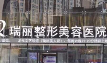 溫州瑞麗美容醫(yī)院 溫州瑞麗美容醫(yī)院