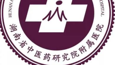 湖南省中醫(yī)藥研究院附屬醫(yī)院整形美容中心 湖南省中醫(yī)藥研究院附屬醫(yī)院整形美容中心