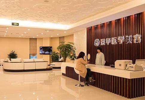 成都景華醫(yī)學(xué)美容門診部 成都景華醫(yī)學(xué)美容門診部