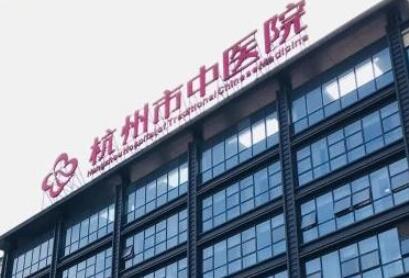 杭州中醫(yī)醫(yī)院整形美 杭州中醫(yī)醫(yī)院整形美