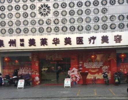 泉州美萊華美醫(yī)療美容美容部 泉州美萊華美醫(yī)療美容美容部