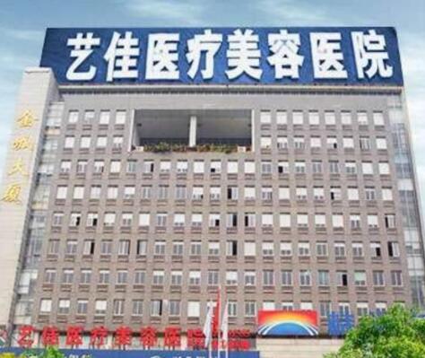 株洲藝佳醫(yī)療美容醫(yī)院 株洲藝佳醫(yī)療美容醫(yī)院