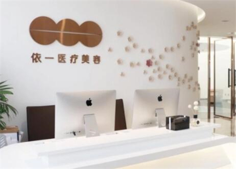 北京依一醫(yī)療美容診所 北京依一醫(yī)療美容診所