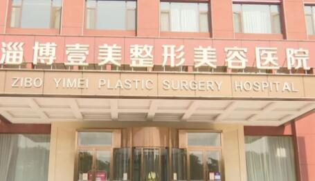 淄博麗美醫(yī)療美容門診部 淄博麗美醫(yī)療美容門診部