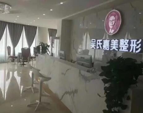 六盤(pán)水吳氏嘉美醫(yī)療美容門(mén)診部 六盤(pán)水吳氏嘉美醫(yī)療美容門(mén)診部