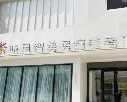 新鄉(xiāng)亞星智美醫(yī)療美容 新鄉(xiāng)亞星智美醫(yī)療美容