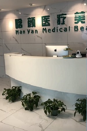 南昌晗顏醫(yī)療美容門診部 南昌晗顏醫(yī)療美容門診部