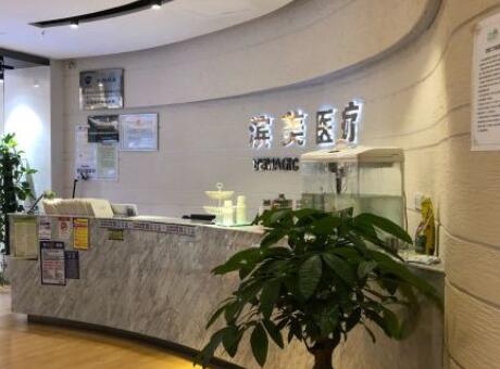 杭州濱美醫(yī)療美容診所 杭州濱美醫(yī)療美容診所