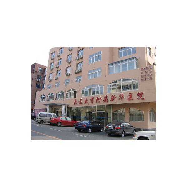 大連大學(xué)附屬新華醫(yī)院 大連大學(xué)附屬新華醫(yī)院
