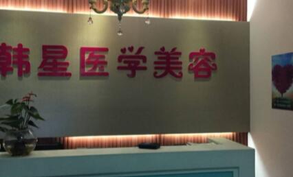 溫州韓星醫(yī)療整形醫(yī)院 溫州韓星醫(yī)療整形醫(yī)院