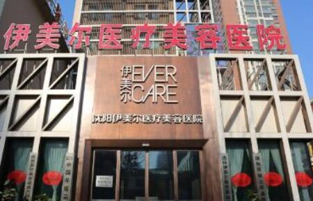沈陽伊美爾醫(yī)療美容門診部 沈陽伊美爾醫(yī)療美容門診部