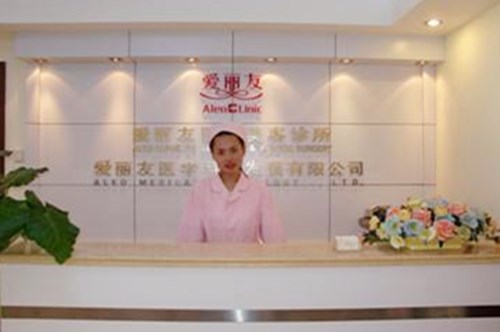 北京愛麗友整形美容醫(yī)院 北京愛麗友整形美容醫(yī)院