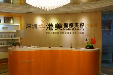 深圳港美醫(yī)療美容整形 深圳港美醫(yī)療美容整形
