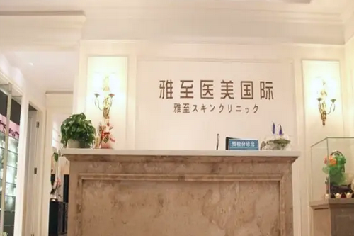 武漢雅至醫(yī)療美容整形診所 武漢雅至醫(yī)療美容整形診所