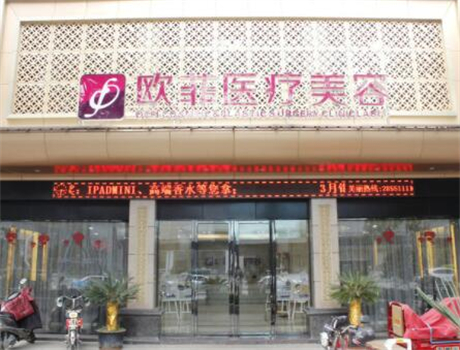 廈門歐菲醫(yī)療美容 廈門歐菲醫(yī)療美容