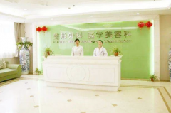 江蘇省中醫(yī)院醫(yī)學(xué)美容整形外科 江蘇省中醫(yī)院醫(yī)學(xué)美容整形外科