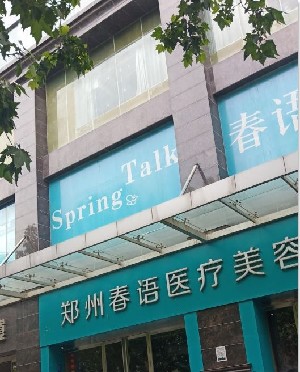 鄭州春語(yǔ)美容整形醫(yī)院 鄭州春語(yǔ)美容整形醫(yī)院