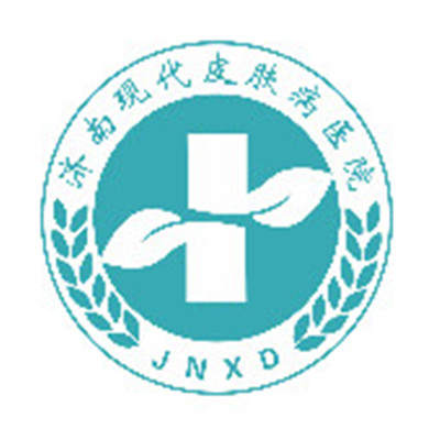 濟南現(xiàn)代皮膚病醫(yī)院 濟南現(xiàn)代皮膚病醫(yī)院