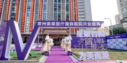 常州美萊整形美容醫(yī)院 常州美萊整形美容醫(yī)院