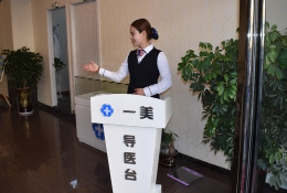 湖州南潯一美醫(yī)療美容門診部 湖州南潯一美醫(yī)療美容門診部