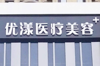 哈爾濱優(yōu)漾醫(yī)療 哈爾濱優(yōu)漾醫(yī)療