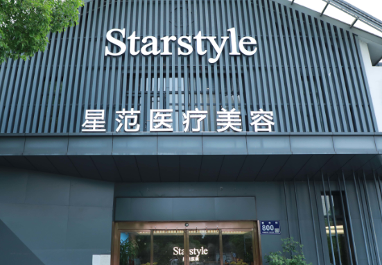 昆山星范醫(yī)療美容門診部 昆山星范醫(yī)療美容門診部