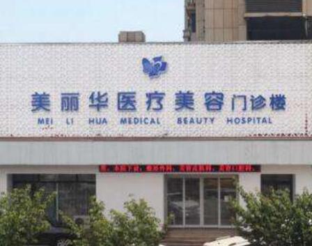日照美麗華整形外科 日照美麗華整形外科