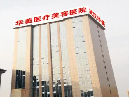 武漢華美整形美容醫(yī)院 武漢華美整形美容醫(yī)院