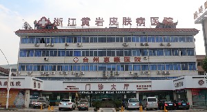 臺(tái)州黃巖皮膚病醫(yī)院 臺(tái)州黃巖皮膚病醫(yī)院