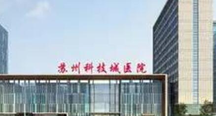 蘇州科技城醫(yī)院 蘇州科技城醫(yī)院