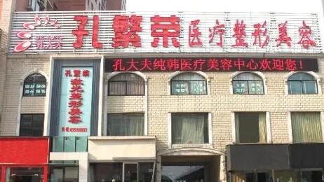 洛陽(yáng)孔繁榮醫(yī)療美容醫(yī)院 洛陽(yáng)孔繁榮醫(yī)療美容醫(yī)院