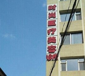 長春時(shí)尚醫(yī)療美容整形科 長春時(shí)尚醫(yī)療美容整形科