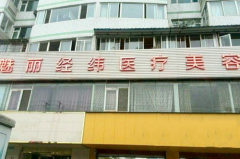 成都武侯經(jīng)緯醫(yī)療美容診所 成都武侯經(jīng)緯醫(yī)療美容診所