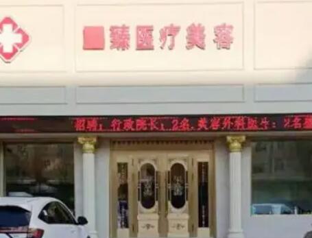 保定至臻醫(yī)療美容門診部 保定至臻醫(yī)療美容門診部