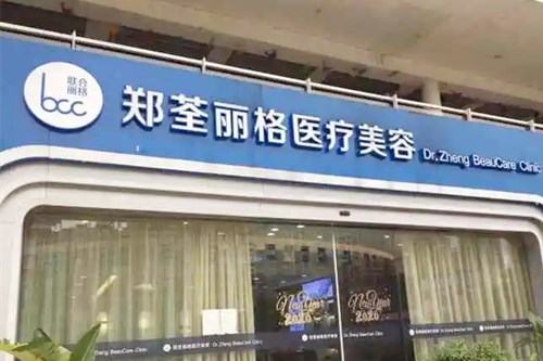 重慶鄭荃麗格醫(yī)療美容醫(yī)院 重慶鄭荃麗格醫(yī)療美容醫(yī)院