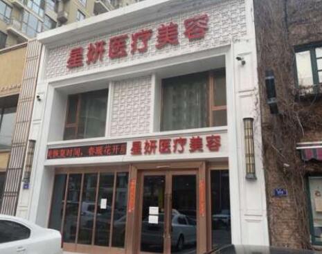大連星妍醫(yī)學(xué)美容診所 大連星妍醫(yī)學(xué)美容診所