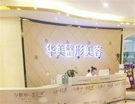 深圳美客華美醫(yī)療美容門診部 深圳美客華美醫(yī)療美容門診部