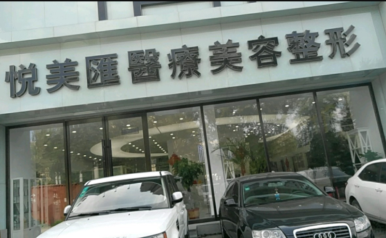 長春悅美匯整形醫(yī)院 長春悅美匯整形醫(yī)院
