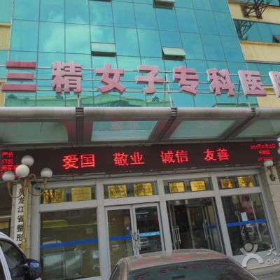 哈爾濱三精女子整形醫(yī)院 哈爾濱三精女子整形醫(yī)院