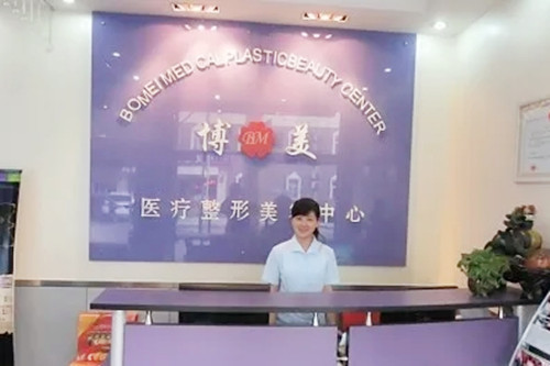 北京博美醫(yī)療美容診所 北京博美醫(yī)療美容診所