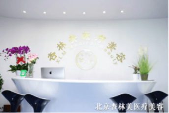 北京杏林美醫(yī)療美容門診部 北京杏林美醫(yī)療美容門診部