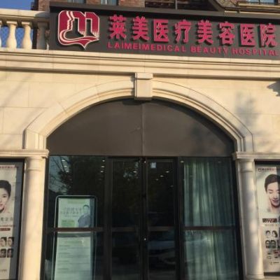 唐山萊美醫(yī)療美容整形醫(yī)院 唐山萊美醫(yī)療美容整形醫(yī)院