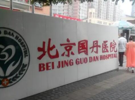 北京國(guó)丹醫(yī)院疤痕皮膚整形科 北京國(guó)丹醫(yī)院疤痕皮膚整形科