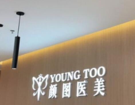 葫蘆島顏圖醫(yī)療美容診所 葫蘆島顏圖醫(yī)療美容診所