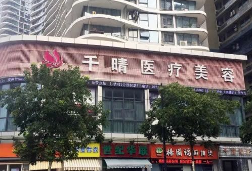 杭州千晴整形醫(yī)療美容醫(yī)院 杭州千晴整形醫(yī)療美容醫(yī)院